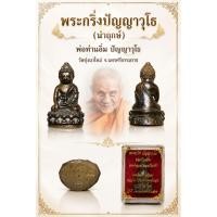 ราคา พระกริ่งปัญาวุโธ นำฤกษ์ (พระแท้) พ่อท่านอิ่ม วัดทุ่งนาใหม่ จ.นครศรีธรรมราช (55661251284)