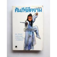ราคา คัมภีร์สีคราม / ว.ณ เมืองลุง **สภาพอ่าน** (41522545328)