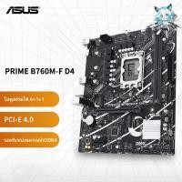 ราคา เมนบอร์ด Asus B760M-F D4 b760 กล่อง เมนบอร์ด Asus รองรับ Intel รุ่นที่ 12 13 14 คุณภาพสูง ทนทาน พร้อมใช้งาน (45217861036)