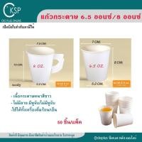 ราคา แก้วกระดาษไม่มีลาย สีขาว มีหูจับ/ไม่มีหูจับ 6.5oz./ 8oz. (50 ใบ/แพ็ค) แก้วกาแฟ แก้วน้ำดื่ม PAPER CUP (29230981594)