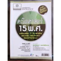 ราคา หนังสือ เฉลยข้อสอบ Entrance คณิตศาสตร์ 15 พ.ศ. (9621060432)