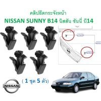ราคา SKU-A653 (1ชุด5ตัว) คลิปยึดกระจังหน้า NISSAN SUNNY B14 นิสสัน ซันนี่ บี14 (19177068197)