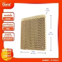 ราคา แผงรังผึ้ง ขนาด (กxยxน) 27*33*4 ซม. พัดลมไอเย็น Clarte' รุ่น CT100WAC (10789288636)