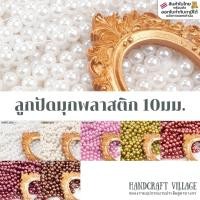 ราคา ลูกปัดมุกพลาสติก10มิล แพ็ค50กรัม/100กรัม ลูกปัดไข่มุก ลูกปัดมุก มุกเคลือบ มุกพลาสติกกลม ลูกปัดร้อยสร้อย อุปกรณ์ตกแต่งDIY (25822958057)