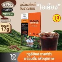 ราคา Trulyhill Black Coffee กาแฟดำพร้อมดื่ม ผสมกาแฟสดคั่วบดละเอียด (กล่อง 10 ซอง) (55767062935)