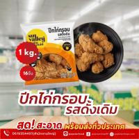 ราคา Sunvalley ปีกไก่กรอบ รสดั้งเดิม 1 KG. (Crispy Wing Original) ปีกไก่บนทอด ซันแวลเล่ย์ แป้งบางกรอบ อาหารแช่แข็ง (57107536077)