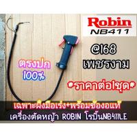 ราคา เฉพาะฝั่งมือเร่ง+พร้อมข้องอแท้ เครื่องตัดหญ้า 2 จังหวะ "แบบแยกขาย" Robinโรบิ้นNB411LE#งานคุณภาพ#ตรงปก#ใช้แฮนด์ขนาด19มิล. (27532055885)