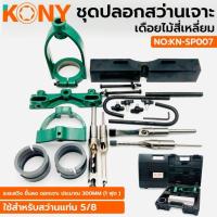 ราคา KONY ชุดปลอกสว่านเจาะเดือยไม้สี่เหลี่ยม ใช้กับสว่านแท่น 5 หุน KN-SP007 • ในชุดประกอบด้วย- ดอกเจาะเดือยไม้สี่เหลี่ยม . (41170100874)