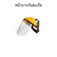 ราคา NP-16 หน้ากากกันสะเก็ด หน้ากากกันเศษหญ้า กันหิน หน้ากากตัดหญ้า แบบสวมหัว (46965666828)