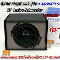 ราคา ตู้ลำโพงซับวูฟเฟอร์ ตู้ลำโพงซับ 10นิ้ว แบรนด์ CARWALES รุ่น BSX-B10 ตู้ลำโพง ซับ 10“ ACTIVE SUBWOOFER มีแอมป์ในตัว (55750503703)