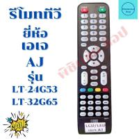 ราคา รีโมททีวีเอเจ AJ จอแบนLED/LCD รุ่นLT-24G53/LT-32G65 ฟรีถ่านAAA2ก้อน (21220842427)