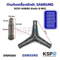 ราคา ก้านถังเครื่องซักผ้า SAMSUNG ซัมซุง DC97-14369G 8-9KG รุ่น WF806U4SAWQ/ST WW80H5400EW/ST WW80H5400EW1ST กากบาท (24940839756)