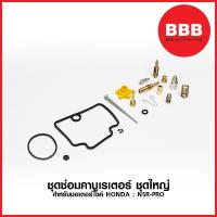 ราคา ชุดซ่อมคาบูเรเตอร์ ชุดใหญ่ สำหรับมอเตอร์ไซค์ HONDA รุ่น NSR PRO (7118750767)
