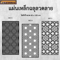 ราคา แผ่นเหล็กฉลุลาย ตัดเลเซอร์ แผ่นเหล็กตกแต่ง ผนังรั้ว ฉลุลายโมเดิร์น เหล็กฉลุลาย CNC ตกแต่งบ้าน รั้ว (29127887568)