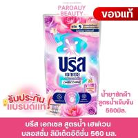 ราคา ( น้ำยาซักผ้า 1 ถุง 560 มล.) บรีส เอกเซล สูตรน้ำ เฮฟเวน บลอสซั่ม ลิมิเต็ดอิดิชั่น ขนาด 560 มล. (48453448701)