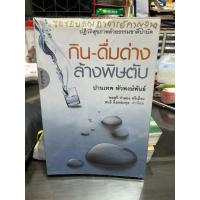 ราคา ปฏิวัติสุขภาพด้วยธรรมชาติบำบัด กิน-ดื่มด่างล้างพิษตับ 327 หน้า (53850021063)
