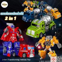 ราคา COD ของเล่นรถแปลงร่างได้ 2 in 1 รถของเล่นวิศวกรรม สามารถแปลงร่างเป็นหุ่นยนต์ได้ โมเดลรถยนต์ ของขวัญวันเกิด (52356487271)