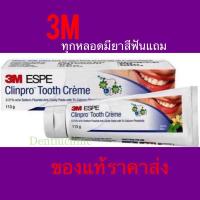 ราคา 3M ยาสีฟันคลินโปร (3เอ็ม) รสวานิลลา และรสเปียร์มินท์ ขนาด 113กรัม clinpro tooth cream (4739716589)
