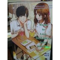 ราคา #นิยาย "Awake to Love โปรเจ็กต์ร้าย วุ่นรักนายตัวแสบ" (3252165536)