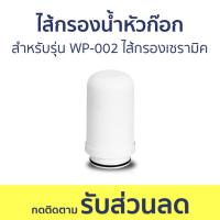 ราคา ไส้กรองน้ำหัวก๊อก AJ สำหรับรุ่น WP-002 ไส้กรองเซรามิค YSPWPF-0004 - ไส้กรองก๊อกน้ำ (23380341071)