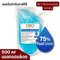 ราคา ซื้อ 2 ชิ้น ถูกกว่า!!DSC แอลกอฮอล์ เจลล้างมือ 500 มล. แอลกอฮอล์ ถุง 75% DSC Alcohol Hand Gel Sanitizer 500 ml (5019465657)