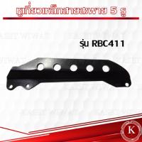ราคา เหล็กเกี่ยวสายสะพาย เครื่องตัดหญ้า รุ่น 411 RBC411 NB411 GX35 5 รู ใส่ได้กับโรบิน RBC (22318599485)