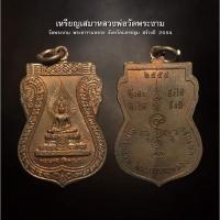 ราคา เหรียญเสมาหลวงพ่อวัดพระงาม วัดพระงาม พระอารามหลวง จังหวัดนครปฐม สร้างปี 2554 (AML3147) (28053577680)