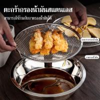 ราคา ตะแกรงรองน้ำมัน ตาข่ายกรองกากน้ำมัน พร้อมตะแกรงกรองน้ำมัน สำหรับ อาหารทอด กรองน้ำมัน ครัวเรือน ร้านอาหาร (56958931392)