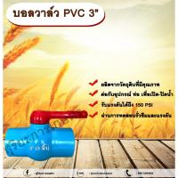 ราคา บอลวาล์ว PVC 3” (3 นิ้ว) ตรา win บอลวาล์ว 3 นิ้ว ประตูเปิดปิดน้ำ PVC Ball Valve แบบสวม (25459689893)