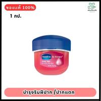 ราคา Vaseline Lip Therapy 7g. วาสลีนจิ๋ว กลิ่น ( Original/Rosy lips) ลิป 7 กรัม (6220150220)