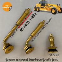 ราคา จุ๊บลมยาง รถเกรดเดอร์ จุ๊บใหญ่ จุ๊บรถตัก จุ๊บเกรดเดอร์ จุ๊บTRJ (21584493784)