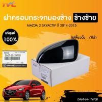 ราคา MAZDA ฝาครอบกระจกมองข้าง MAZDA2 ปี 2014 ถึง 2019 SKY มีไฟเลี้ยวแนวตั้ง ดำ (เเท้ศูนย์) (DA6T-69-1N108, DA6T-69-1N708) (27616605306)