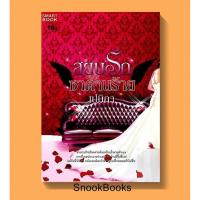 ราคา นิยาย สยบรักซาตานร้าย โดย เปมิกา * มีตำหนิ* (5018020005)