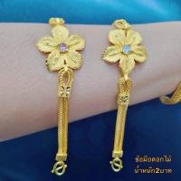 ราคา สร้อยข้อมือ เศษทองคำแท้ ลายดอกไม้ หนัก 2 บาท ยาว 6-8 นิ้ว (1 เส้น) (54513399231)
