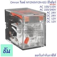 ราคา Omron Relay MY2N(MY2N-GS) ตัวเลือก AC 12Vกระแสสลับ, DC 12V, AC 24V, DC 24V, AC 100/110Vกระแสสลับ, AC 220/240V (13028809770)