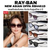 ราคา แว่นกันแดด Ray-Ban New Asian Wayfarer OOPA รุ่น RB4461D อุปกรณ์ครบ ของแท้ประกันศูนย์ไทย (49252530920)