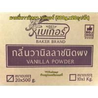 ราคา กลิ่นวานิลลาชนิดผง ตราเบเกอร์ (500g.x20ถุง/ลัง) Vanilla Flavor Powder ผงกลิ่นวานิลลา (26034337215)
