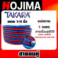 ราคา สายลมคู่ยาง TAKARA น้ำเงิน-แดง ขนาด 1/4 นิ้ว ยาว 1 เมตร สายลมคู่แก๊ส สายลม สายแก๊ส สายลมคู่ เหนียว ทน ใช้งานได้นาน (28584670964)