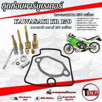 ราคา ชุดซ่อมคาร์บู Kawasaki KR150 ( เหลี่ยม ) ชุดซ่อมคาร์บูเรเตอร์ชุดใหญ่ สำหรับ เคเหลี่ยม เคอาร์150 (44132031308)
