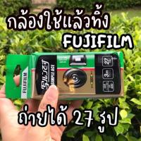 ราคา กล้องใช้แล้วทิ้ง fujifilm sample ace ถ่ายได้ 27 รูป (18408268329)
