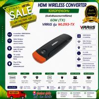 ราคา HDMI WIRELESS CONVERTER 1080P@60Hz (รับส่งสัญญาณภาพไร้สาย) 60M (TX) VRRiiS รุ่น WL093-TX (45466697834)