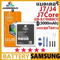 ราคา แบตเตอรี่ JAMEMAX รุ่น Samsung Galaxy J7 / J4 / J7Core ( EB-BJ700BBC ) มี มอก. รับประกัน 99 วัน (25715577924)