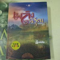 ราคา เพลิงพิรุณ ผู้แต่ง ลัลล์ลลิล หนังสือมือสอง (40303093613)