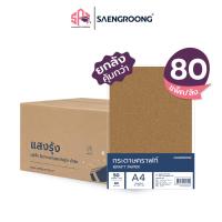 ราคา Saengroong กระดาษคราฟท์ กระดาษน้ำตาล A4 ชนิด 80-250แกรม / ยกลัง (54667394996)