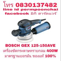 ราคา BOSCH GEX125-150 AVE เครื่องขัดกระดาษทราย กำลัง 400W ของแท้ 100% (1525648705)