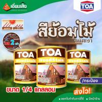 ราคา TOA Wood Stain สีย้อมไม้ขนาด 1/4 แกลลอน (23386471874)