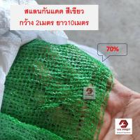 ราคา สแลนกันแดด ยาว10เมตร กว้าง2เมตร กรองแสง70% สีเขียว Light filter ที่กรองแดดโรงเรือน โรงรถ ฟาร์มสัตว์ สแลน (25838409220)
