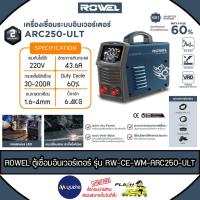 ราคา ROWEL เครื่องเชื่อมไฟฟ้า ARC รุ่น ARC250-ULT Inverter 200แอมป์ 220V ตู้เชื่อม เหล็ก สเตนเลส (รับประกัน 2 ปีเต็ม) (50305526036)