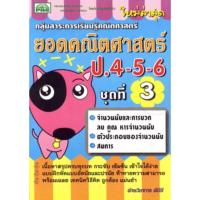 ราคา ยอดคณิตศาสตร์ ป.4-5-6 (ชุดที่ 3)เนื้อหาสรุปครบทุกบท กระชับ เข้มข้น เข้าใจได้ง่าย ผู้เขียน ฝ่ายวิชาการ พีบีซี (22768132786)