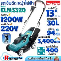 ราคา Makita รถเข็นตัดหญ้าไฟฟ้า รถตัดหญ้าไฟฟ้า เครื่องตัดหญ้า 13 นิ้ว รุ่น ELM3320 1200W (มีสายไฟ) (48660742259)